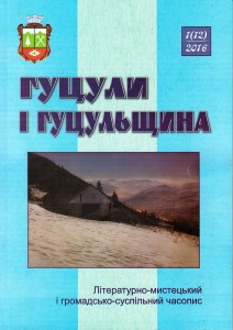Часопис «Гуцули і Гуцульщина» №12, 2016 - обкладинка